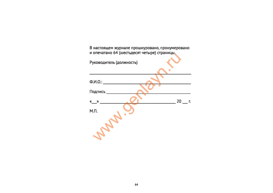 Журнал контроля концентрации рабочих растворов дезинфицирующих и стерилизующих средств.