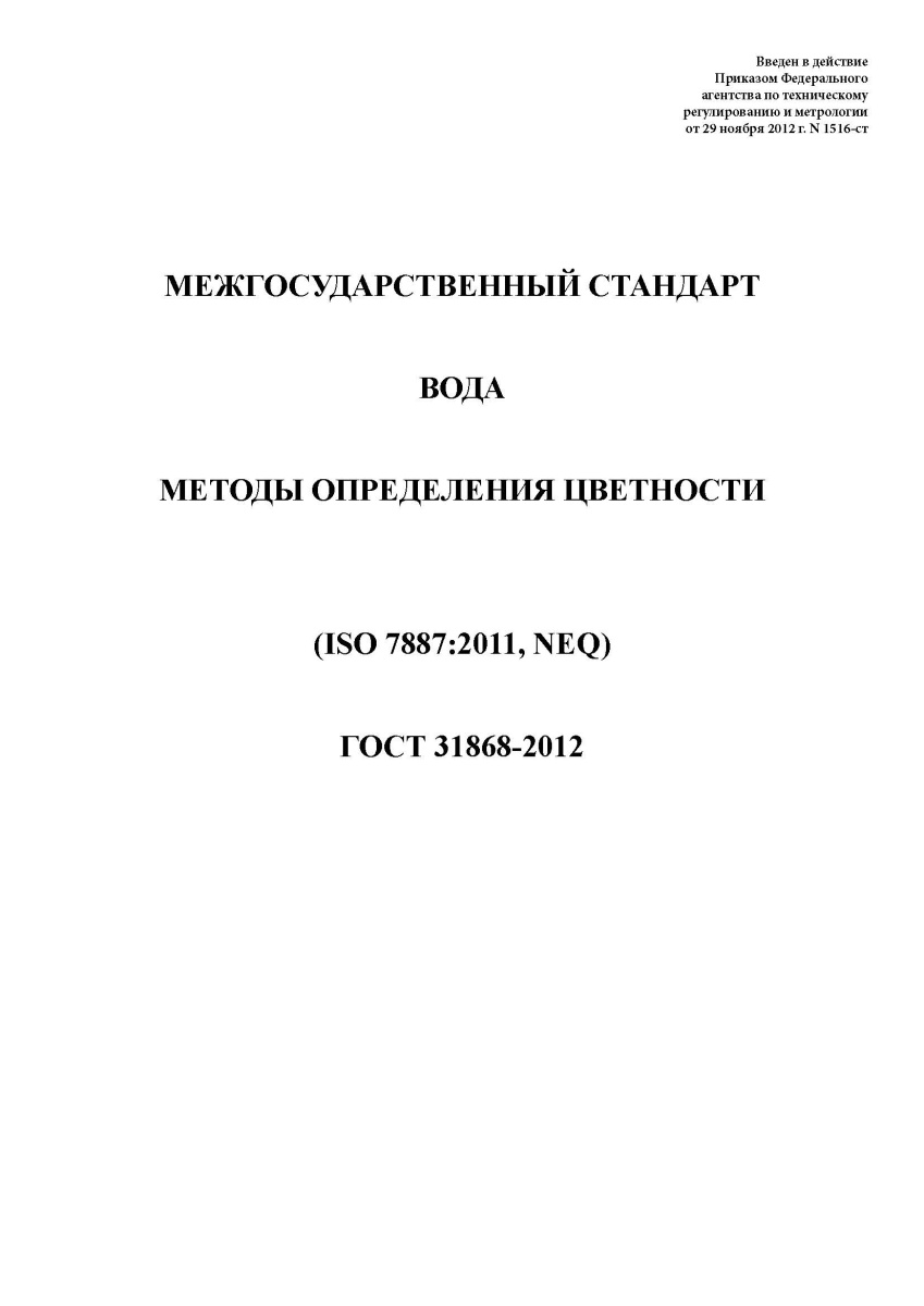 ГОСТ 31868-2012 Вода. Методы определения цветности