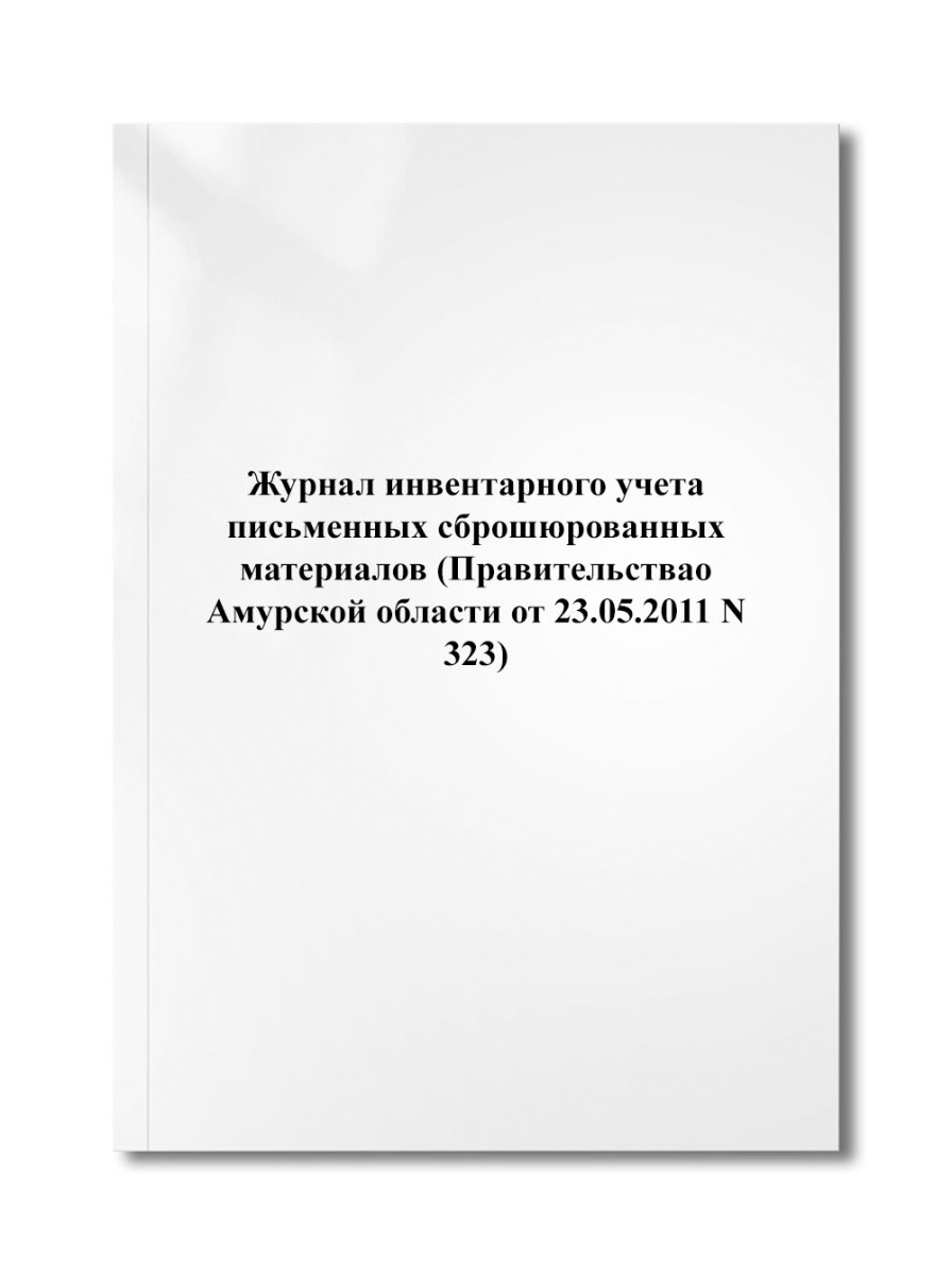 Журнал инвентарного учета письменных сброшюрованных материалов (N 323)