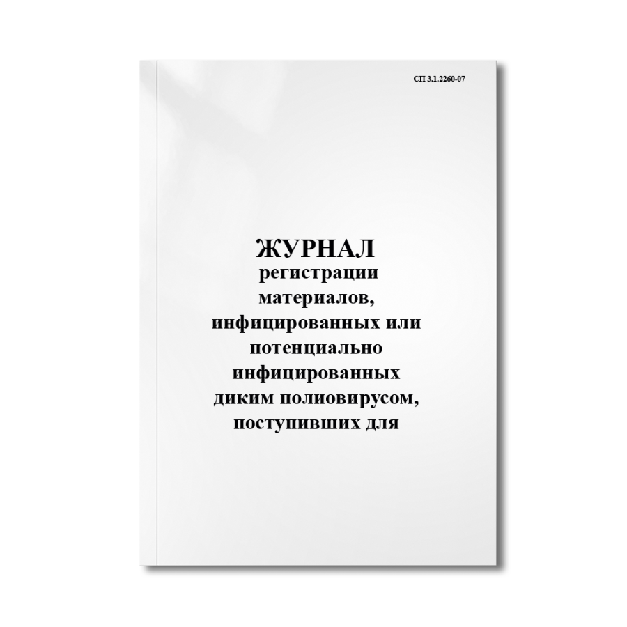 Журнал регистрации материалов, инфицированных или потенциально инфицированных диким полиовирусом, по