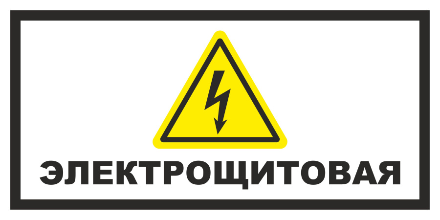Знак электрощитовая