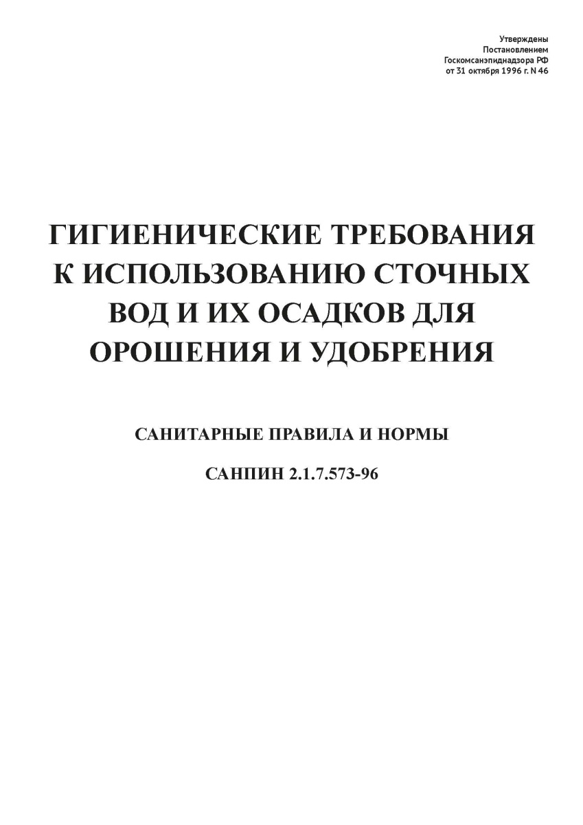 СанПиН 2.1.7.573-96