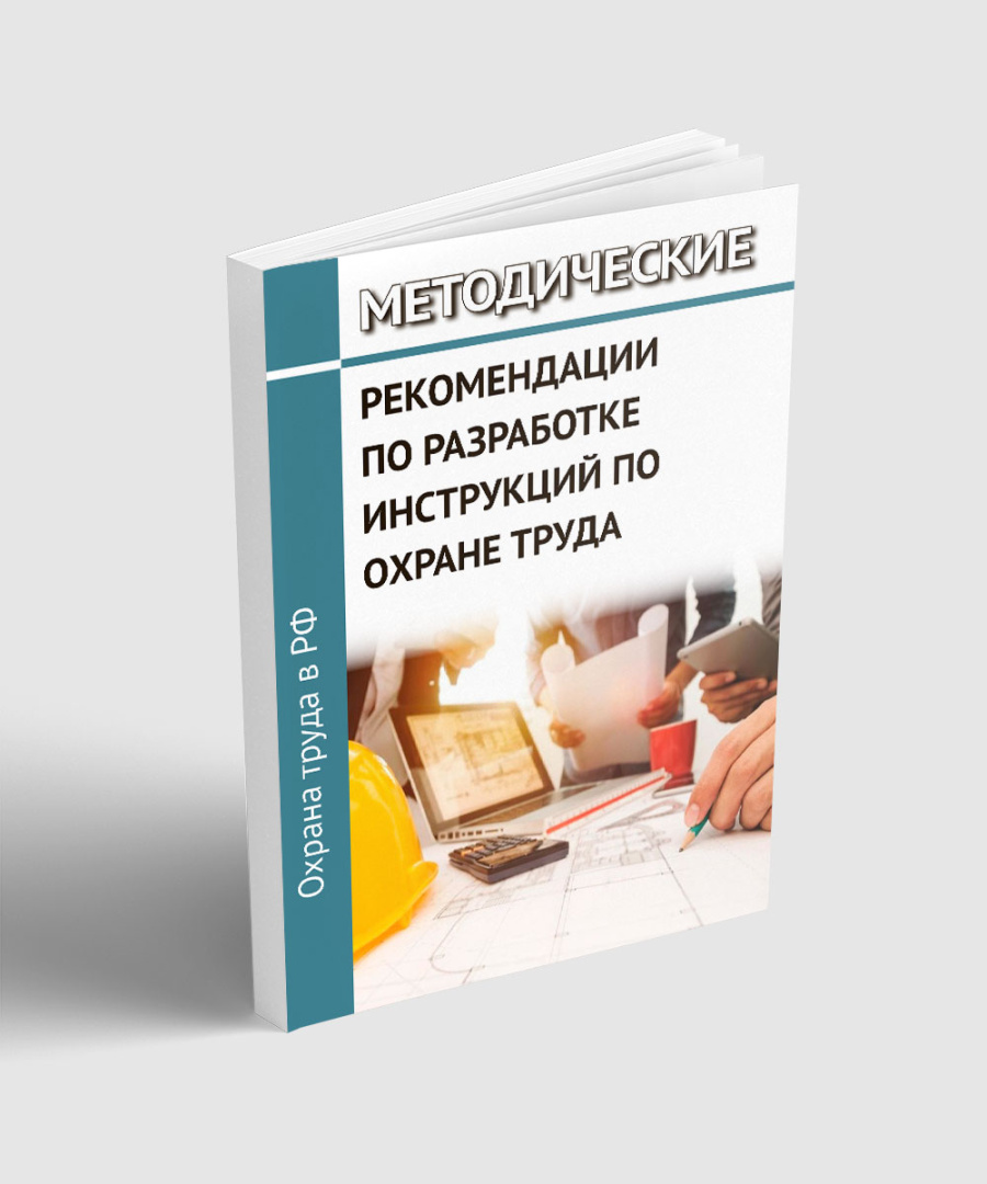 Методические рекомендации по разработке инструкций по охране труда