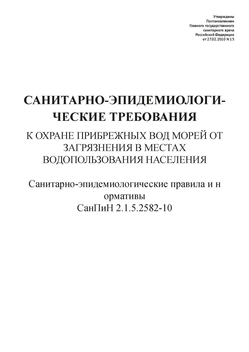 СанПиН 2.1.5.2582-10