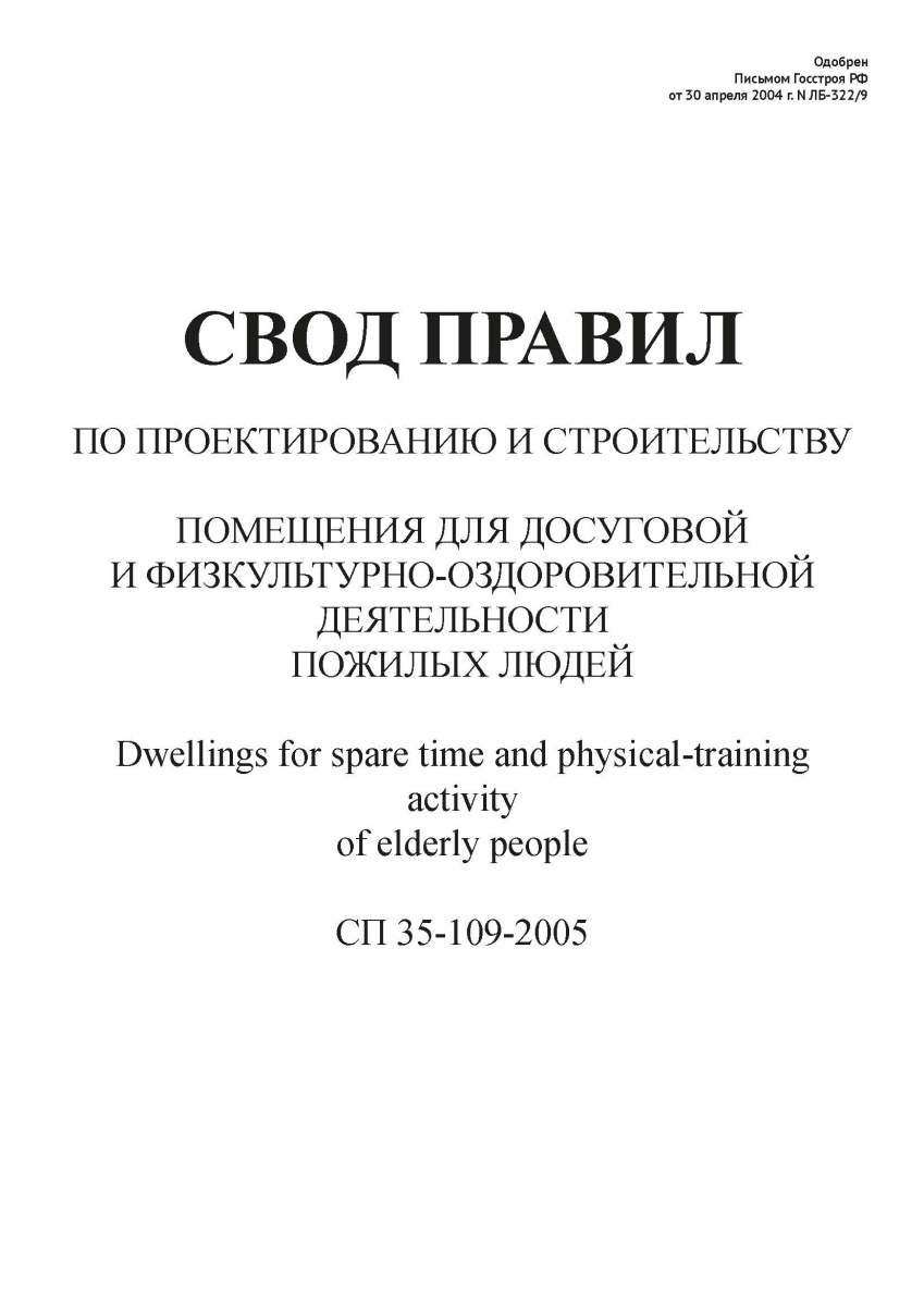 СП 35-109-2005