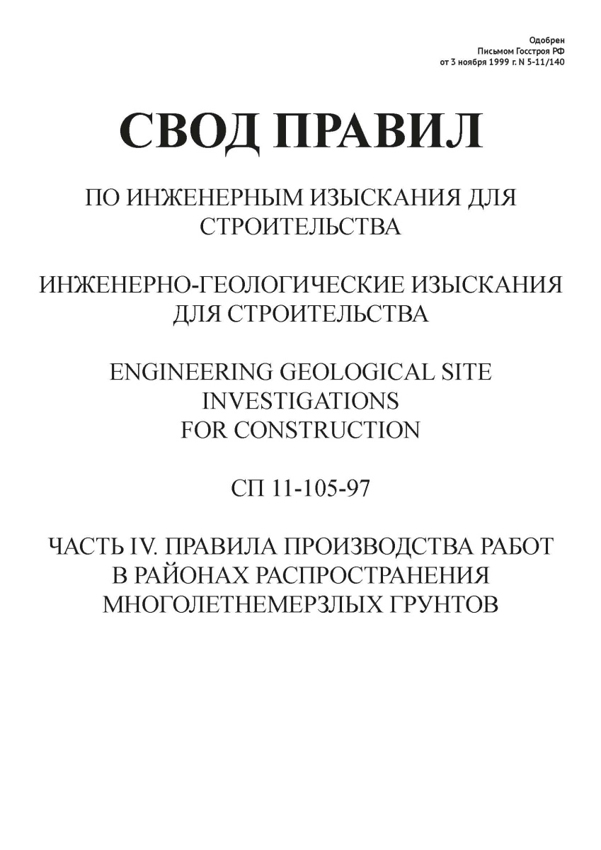 СП 11-105-97 ч4