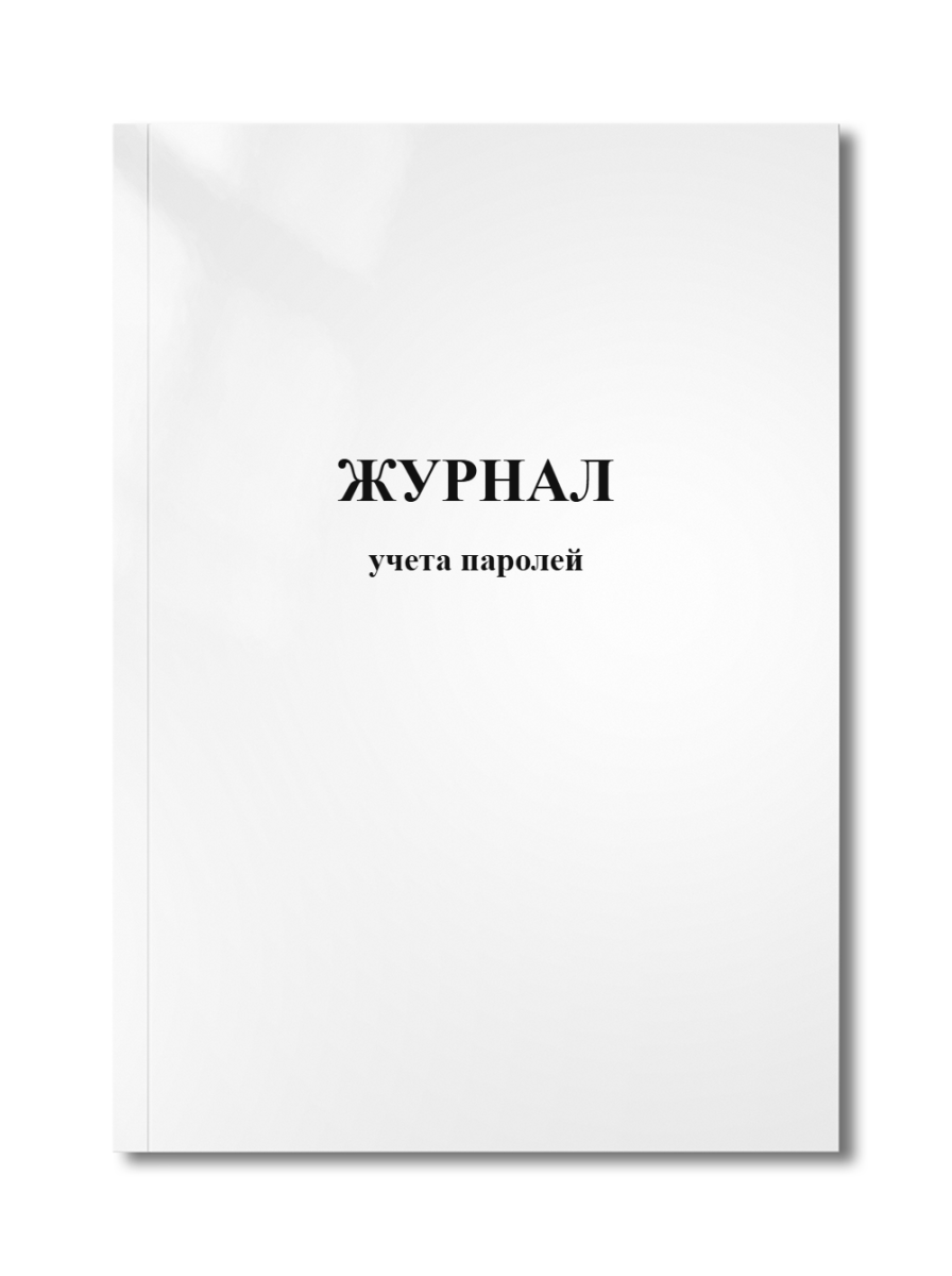 Журнал учета паролей