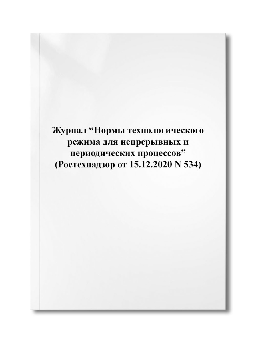 Журнал "Нормы технологического режима для непрерывных и периодических процессов" (N 534)