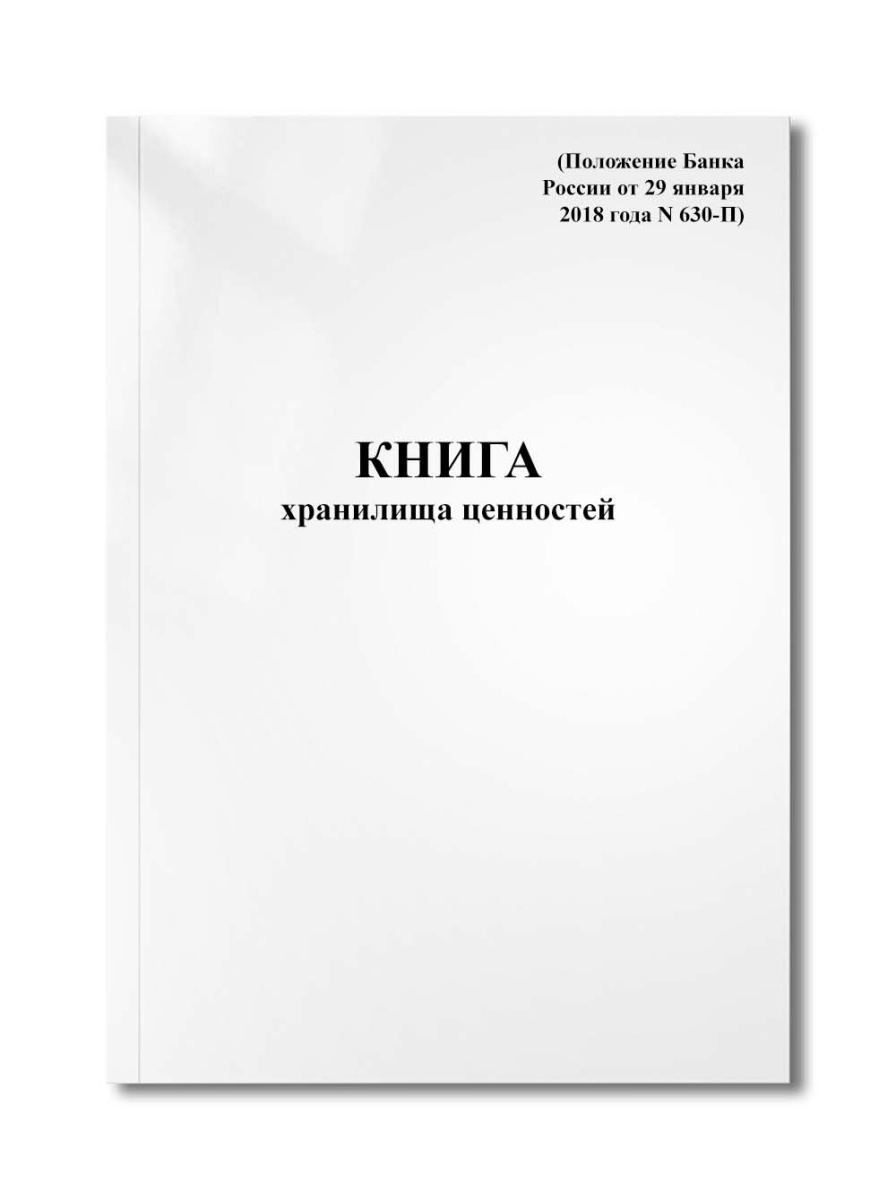 Книга хранилища ценностей (Положение Банка России от 29 января 2018 года N 630-П)