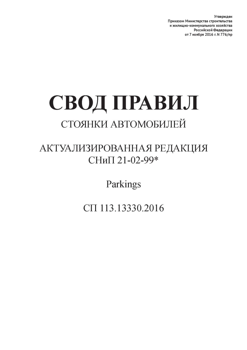 СП 113.13330.2016
