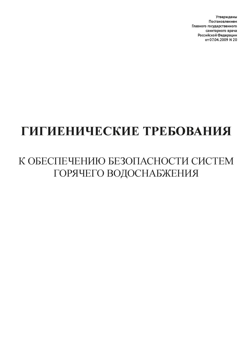 СанПиН 2.1.4.2496-09