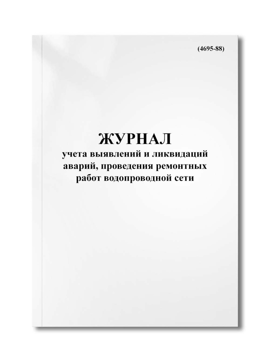 Журнал учета выявлений и ликвидаций аварий, проведения ремонтных работ водопроводной сети (4695-88)