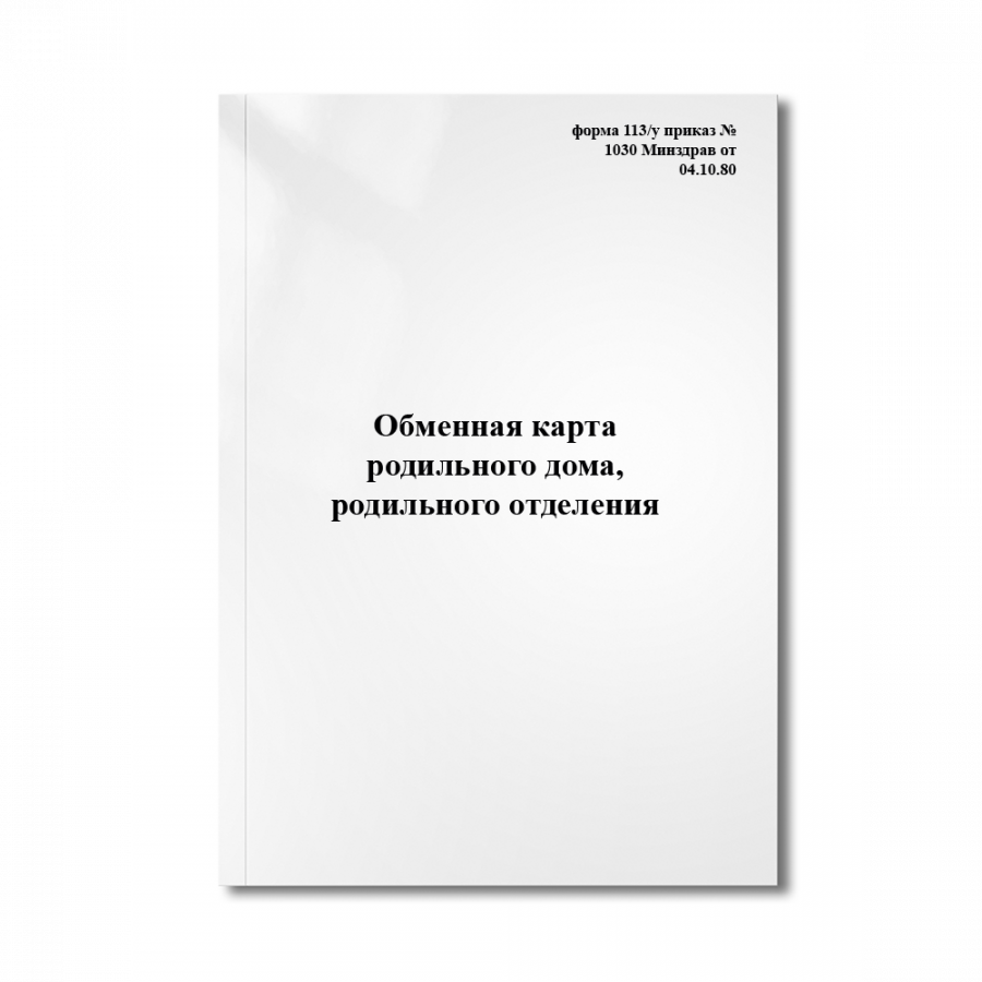Обменная карта родильного дома, родильного отделения (форма 113/у приказ №1030 Минздрав от 04.10.80)
