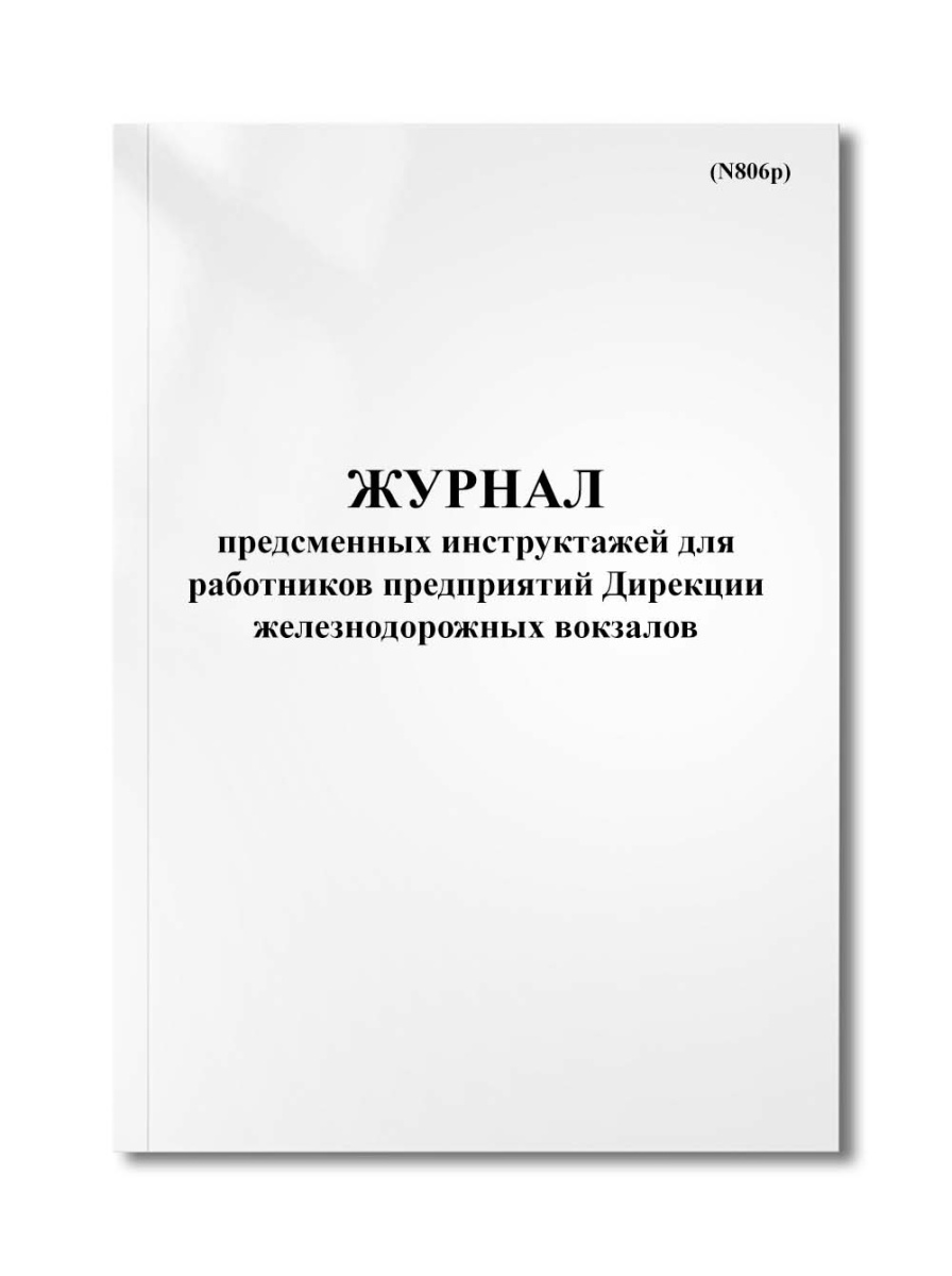 Журнал предсменных инструктажей для работников предприятий Дирекции железнодорожных вокзалов (N806р)