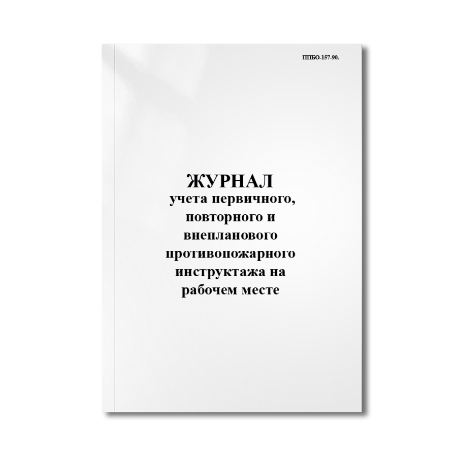 Журнал учета первичного, повторного и внепланового противопожарного инструктажа на рабочем месте (ПП