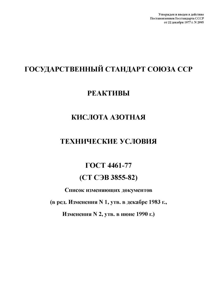 ГОСТ 4461-77. Реактивы. Кислота азотная. Технические условия