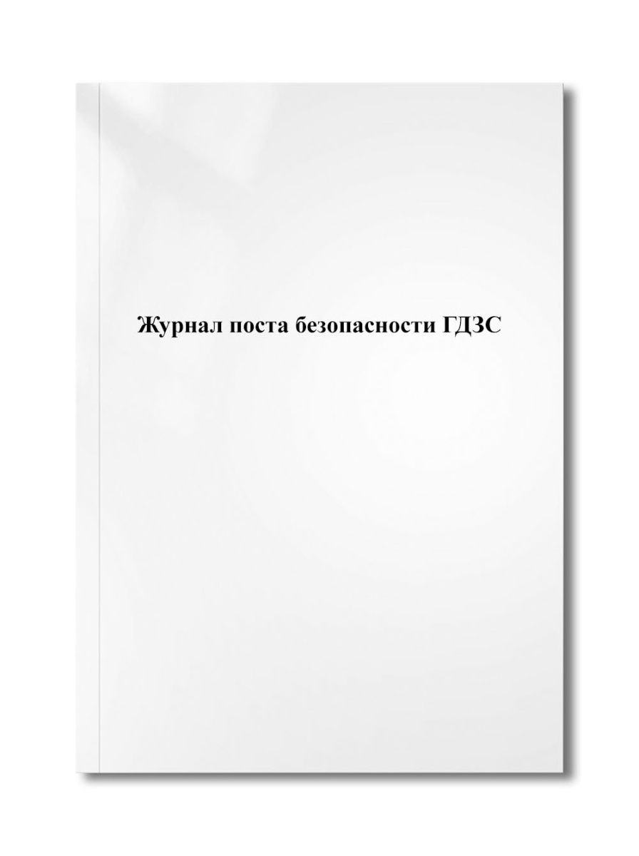 Журнал поста безопасности ГДЗС