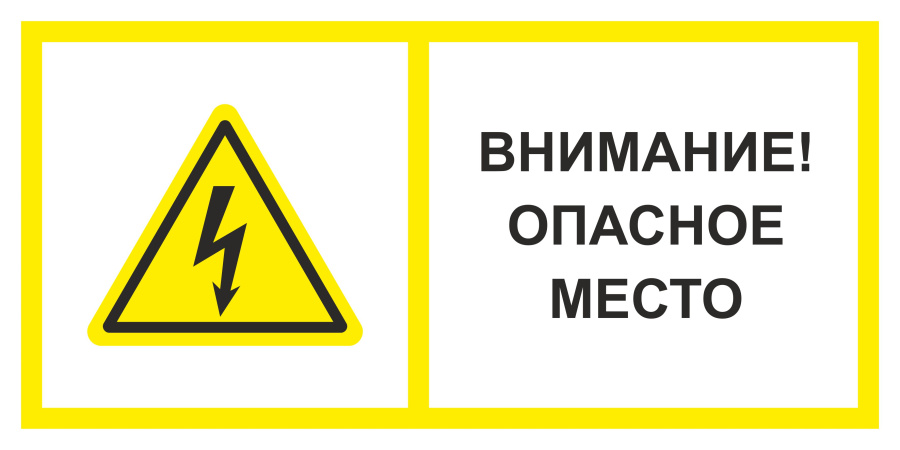 Знак внимание! Опасное место