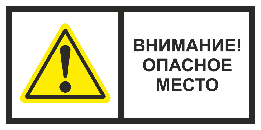 Знак внимание! Опасное место