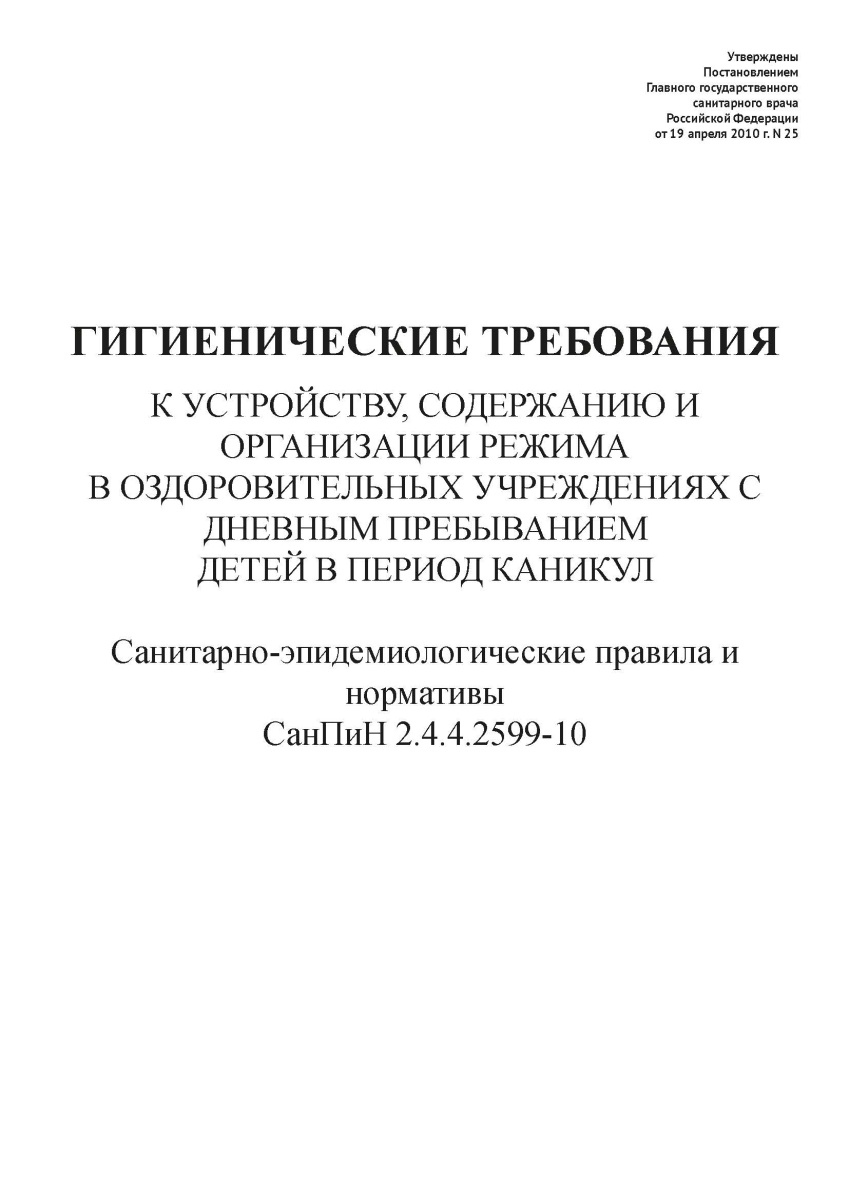 СанПиН 2.4.4.2599-10