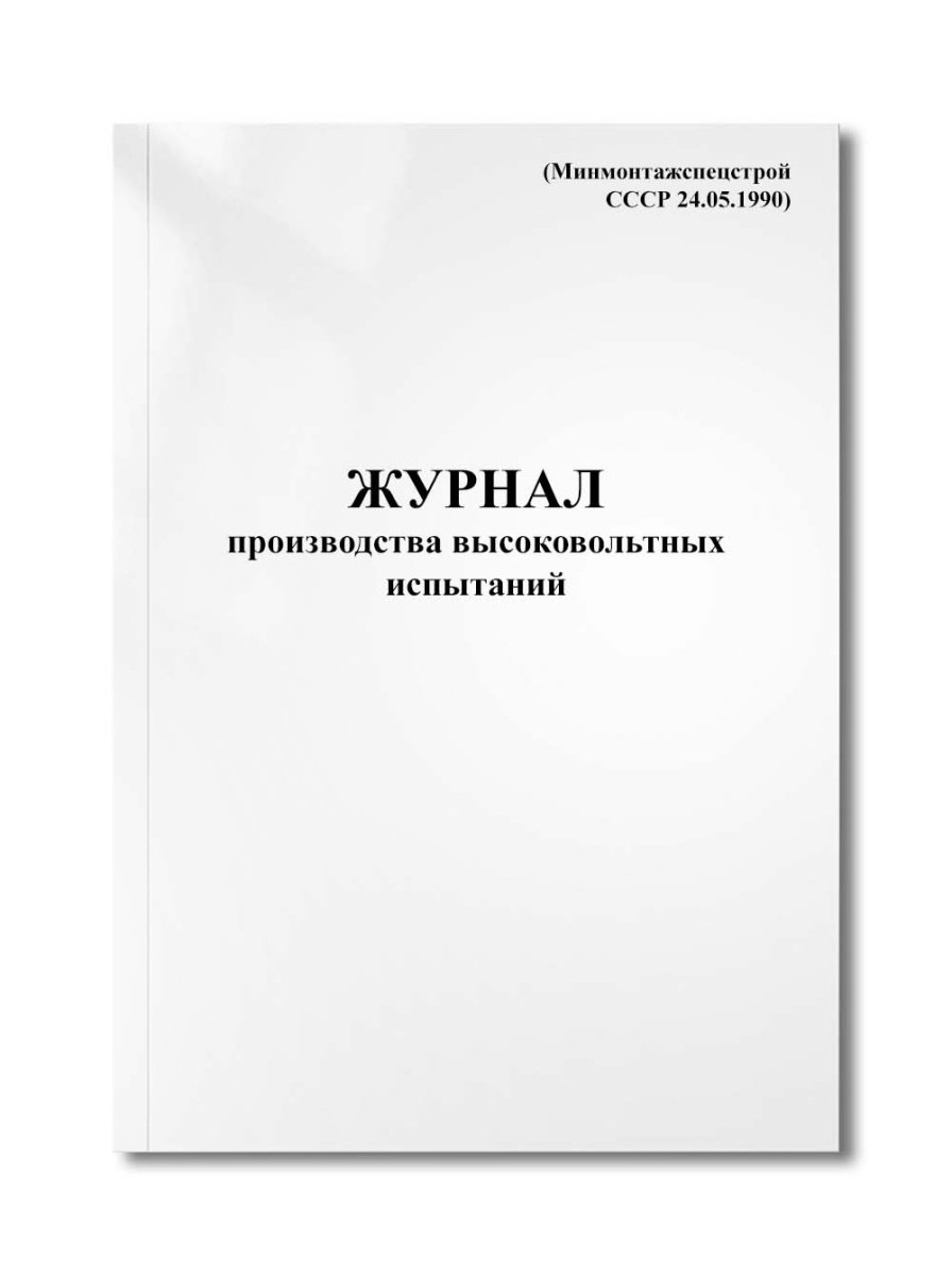 Журнал производства высоковольтных испытаний (Минмонтажспецстрой СССР 24.05.1990)