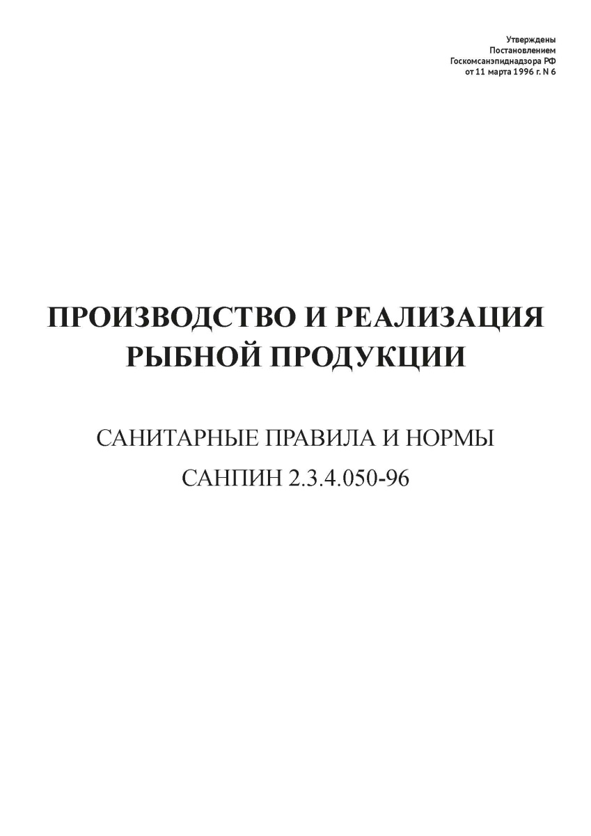 СанПиН 2.3.4.050-96