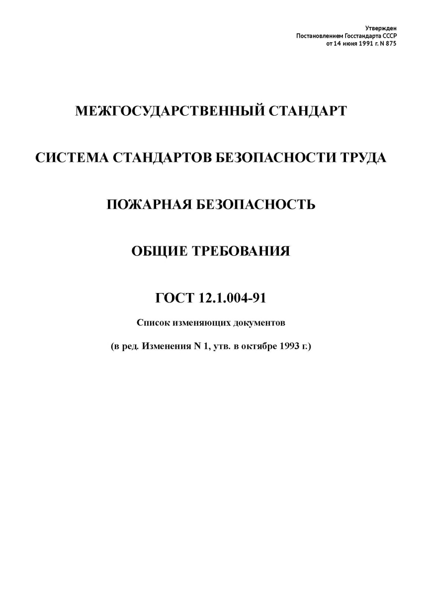 ГОСТ 12.1.004-91 Система стандартов безопасности труда. Пожарная безопасность