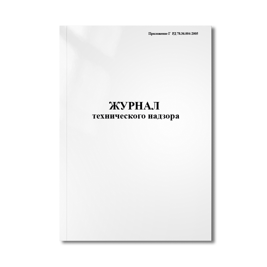 Индивидуальный журнал технического надзора (Приложение Г  РД 78.36.004-2005)
