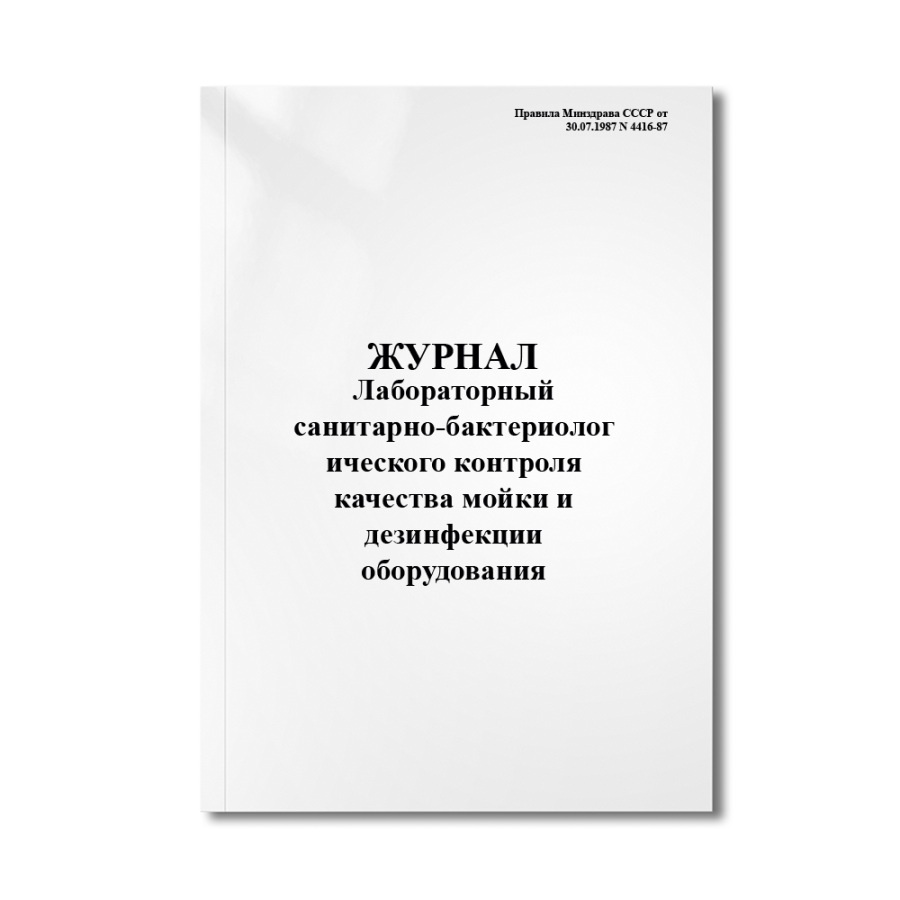 Лабораторный журнал санитарно-бактериологического контроля качества мойки и дезинфекции оборудования