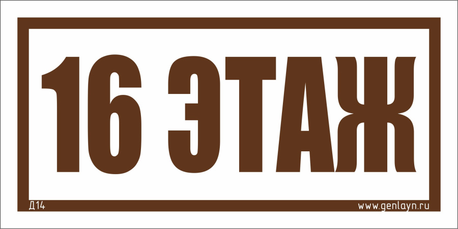 Д14 - 16 этаж (белый)