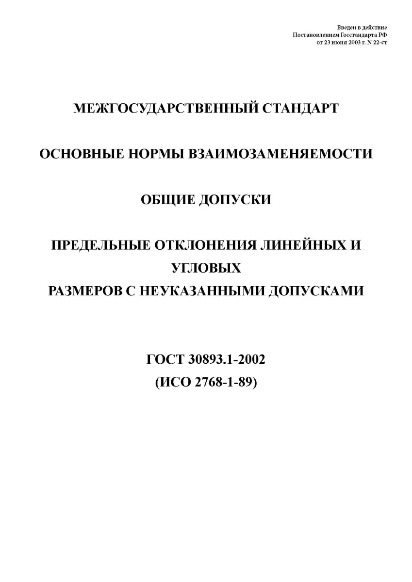 ГОСТ 30893.1-2002. Основные нормы взаимозаменяемости. Общие допуски