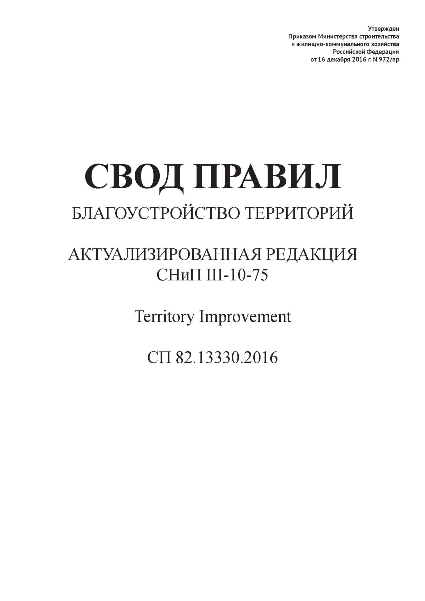 СП 82.13330.2016