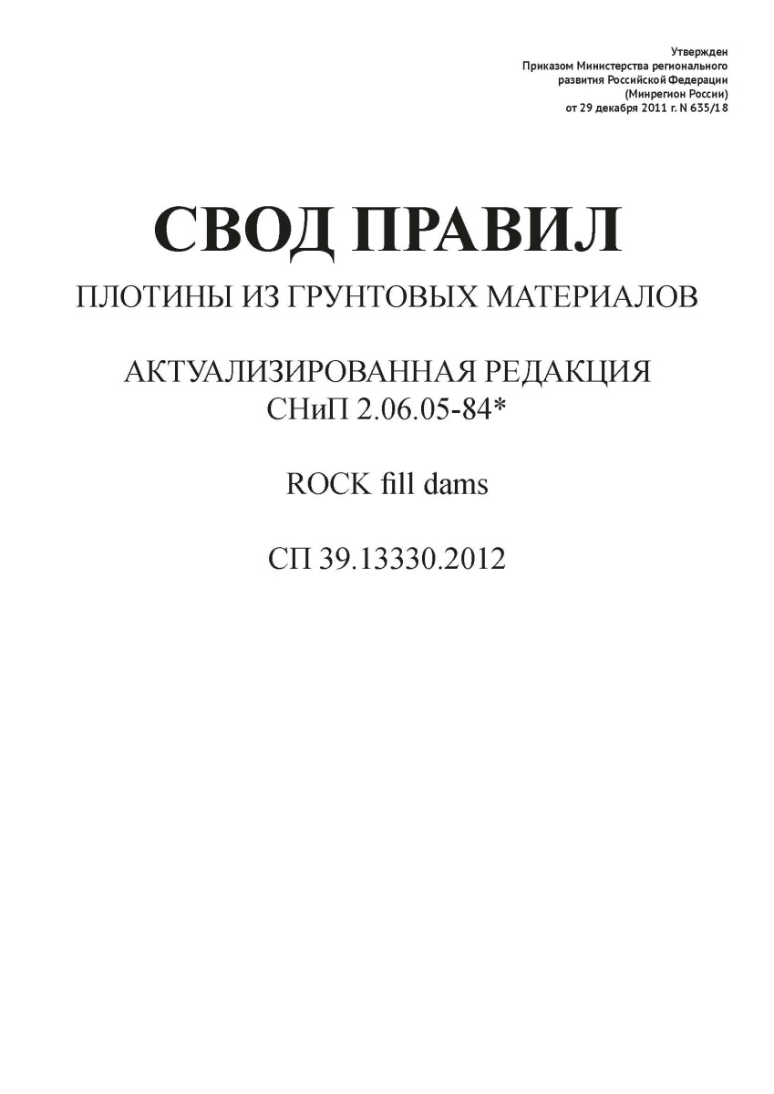 СП 39.13330.2012