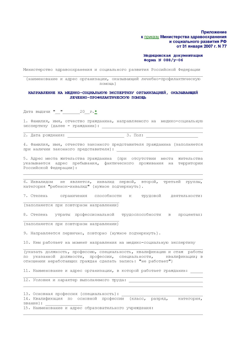 Направление на медико-социальную экспертизу медицинской организацией (Форма № 088/у)