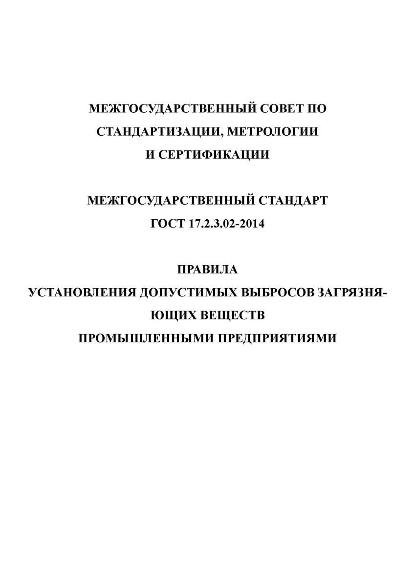 ГОСТ 17.2.3.02-2014 Правила установления допустимых выбросов загрязняющих веществ промышленными