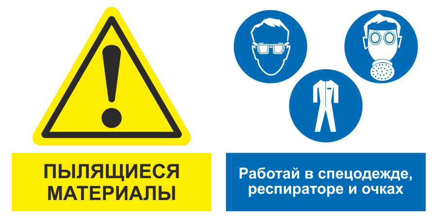 Знак пылящиеся материалы. Работай в спецодежде, респираторе и очках.