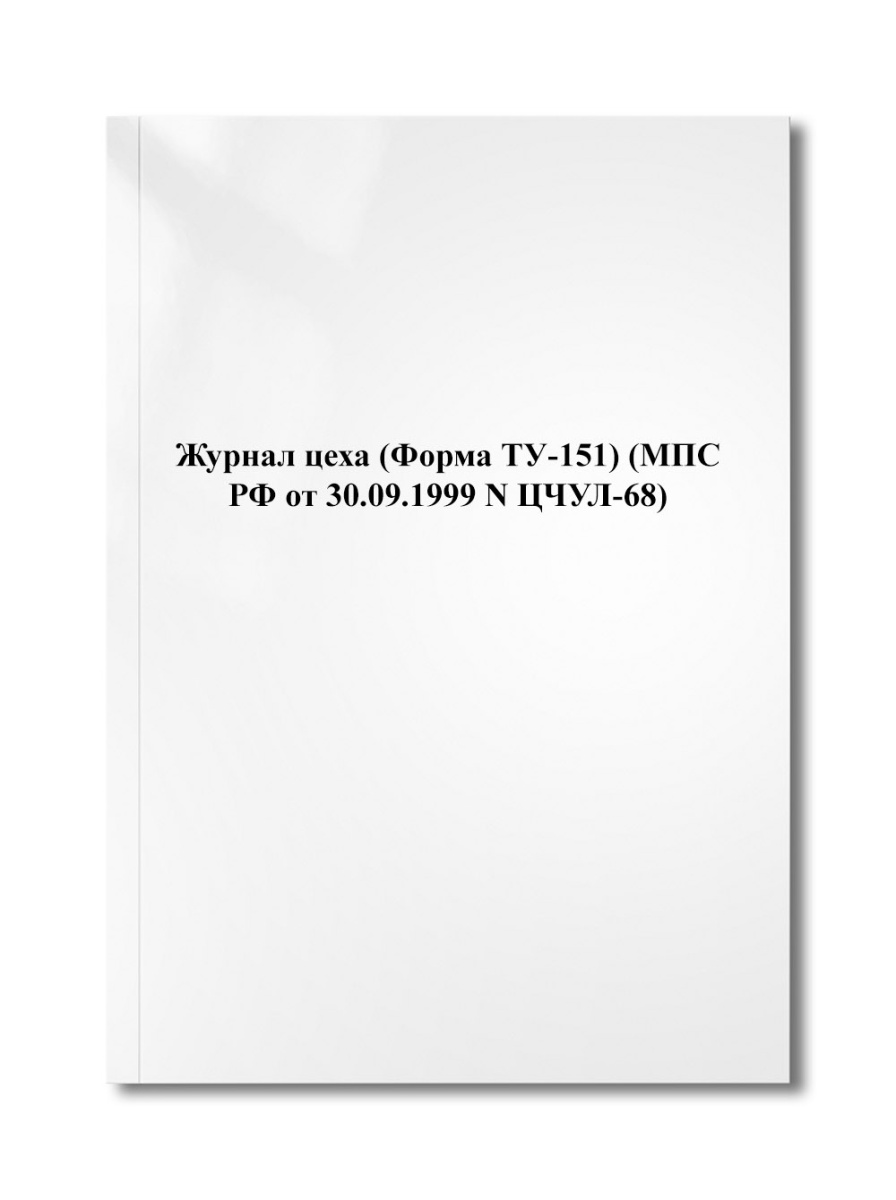 Журнал цеха (Форма ТУ-151) (МПС РФ от 30.09.1999 N ЦЧУЛ-68)