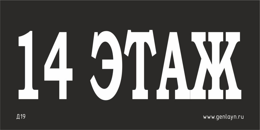 Д19 - 14 этаж (черный)
