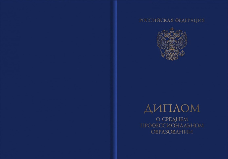 Обложка к диплому о среднем профессиональном образовании (ПРИКАЗ от 2 июня 2022 г. N 390)