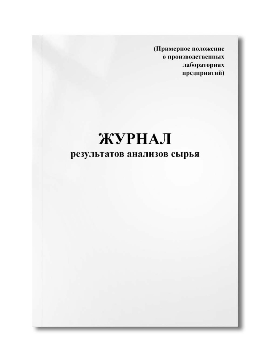 Журнал результатов анализов сырья (Примерное положение о производственных лабораториях предприятий)