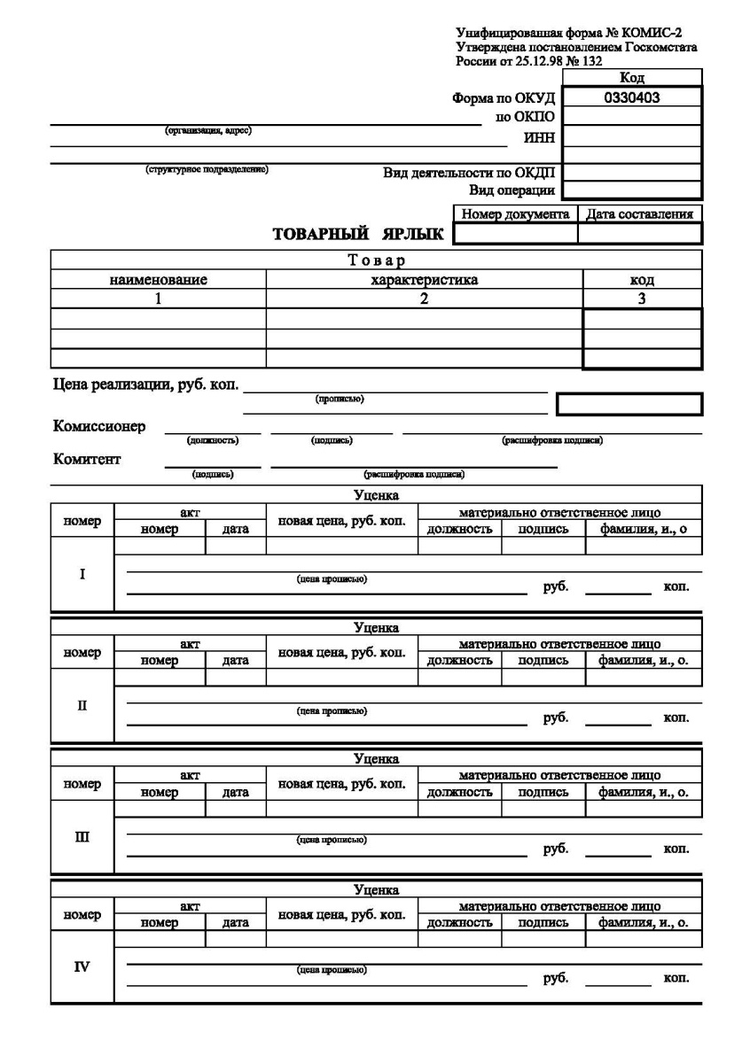 Товарный ярлык (Форма № КОМИС-2)