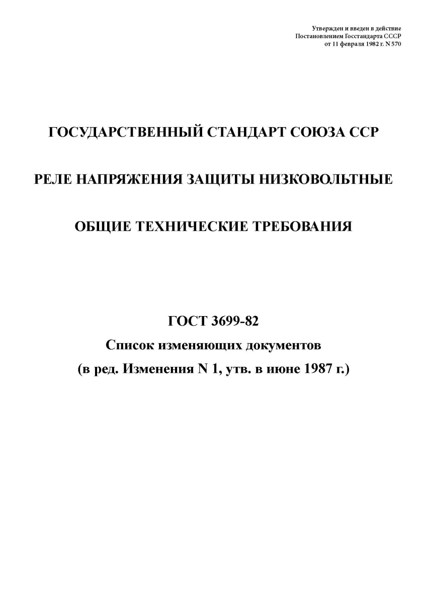 ГОСТ 3699-82 Реле напряжения защиты низковольтные. Общие технические