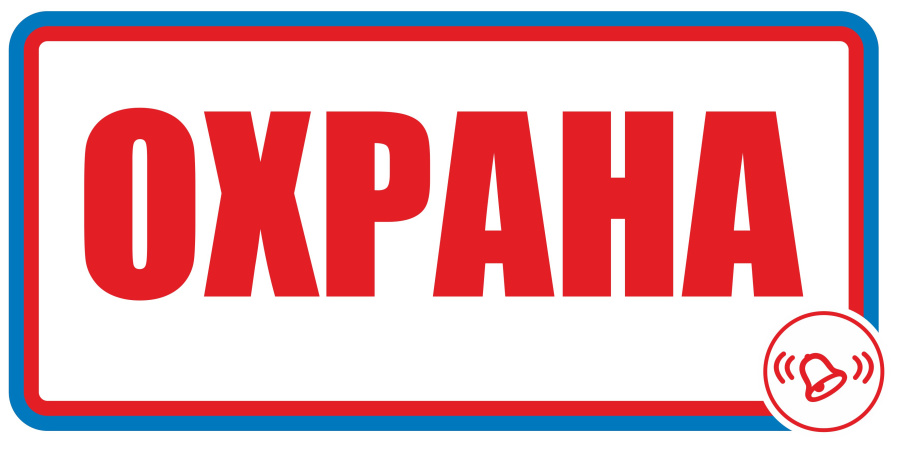 Знак охрана
