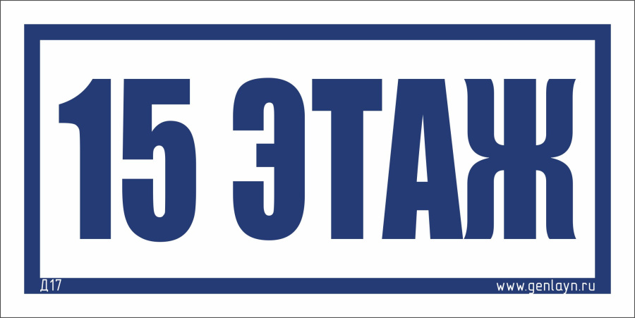 Д17 - 15 этаж (белый)