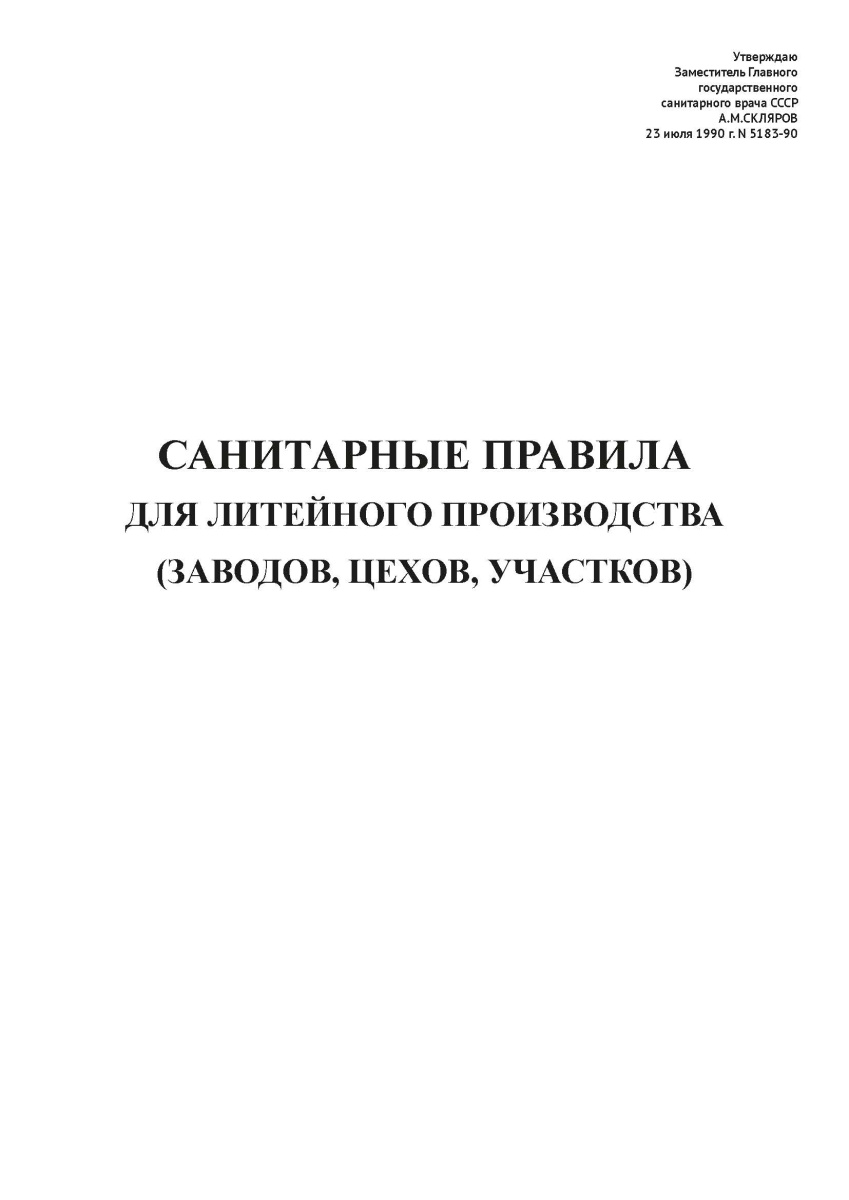 СП N 5183-90