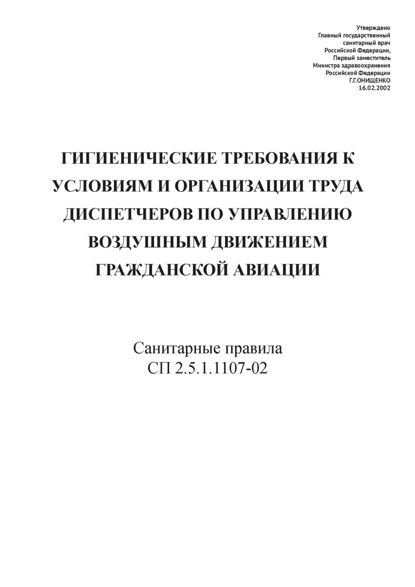СП 2.5.1.1107-02
