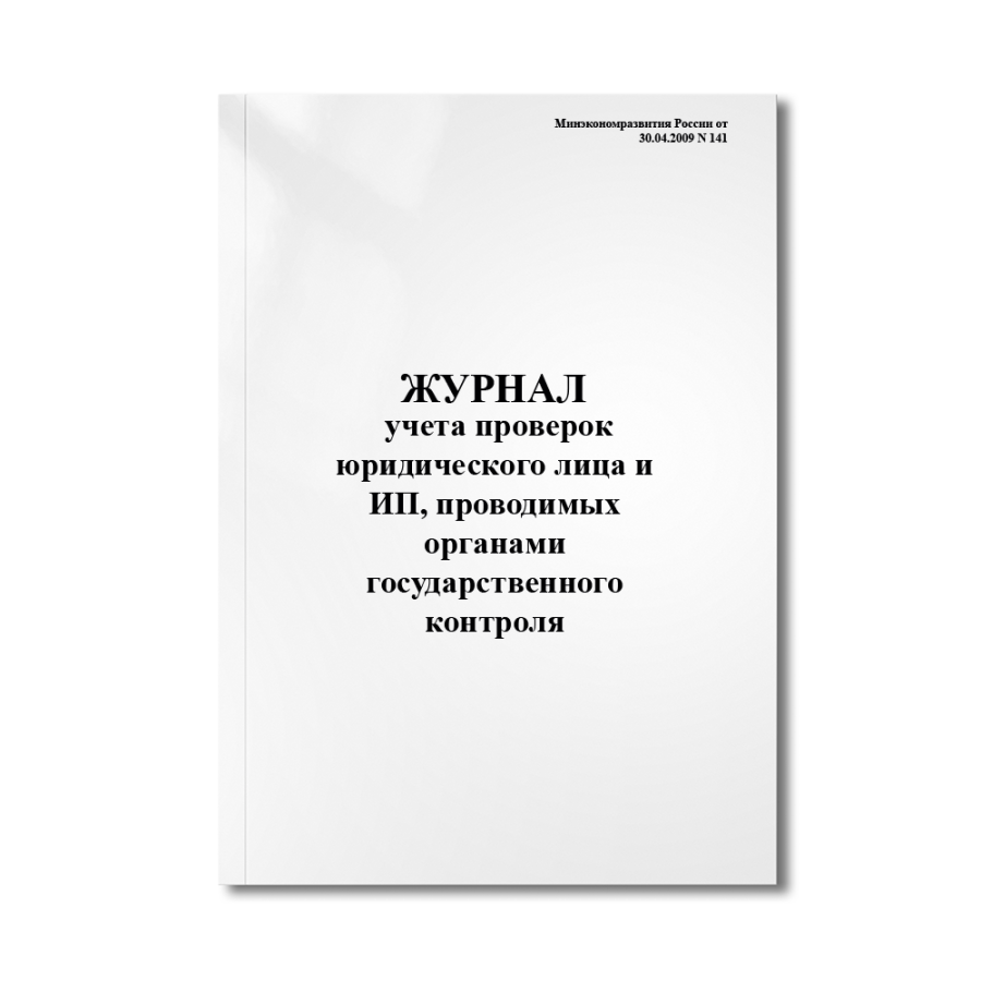 Журнал учета проверок юридического лица и ИП, проводимых органами государственного контроля (Минэкон