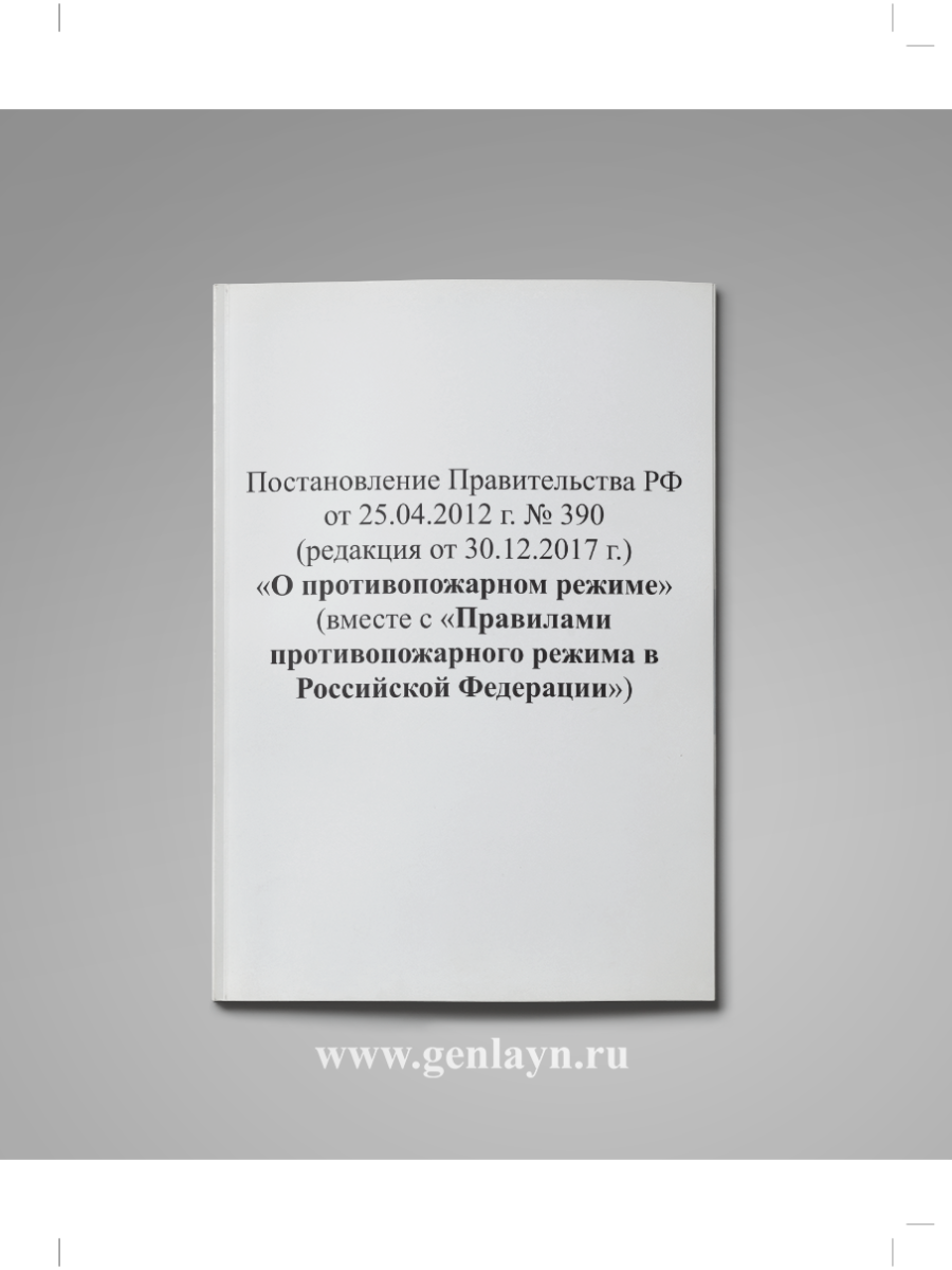 Правила пожарной безопасности 2019