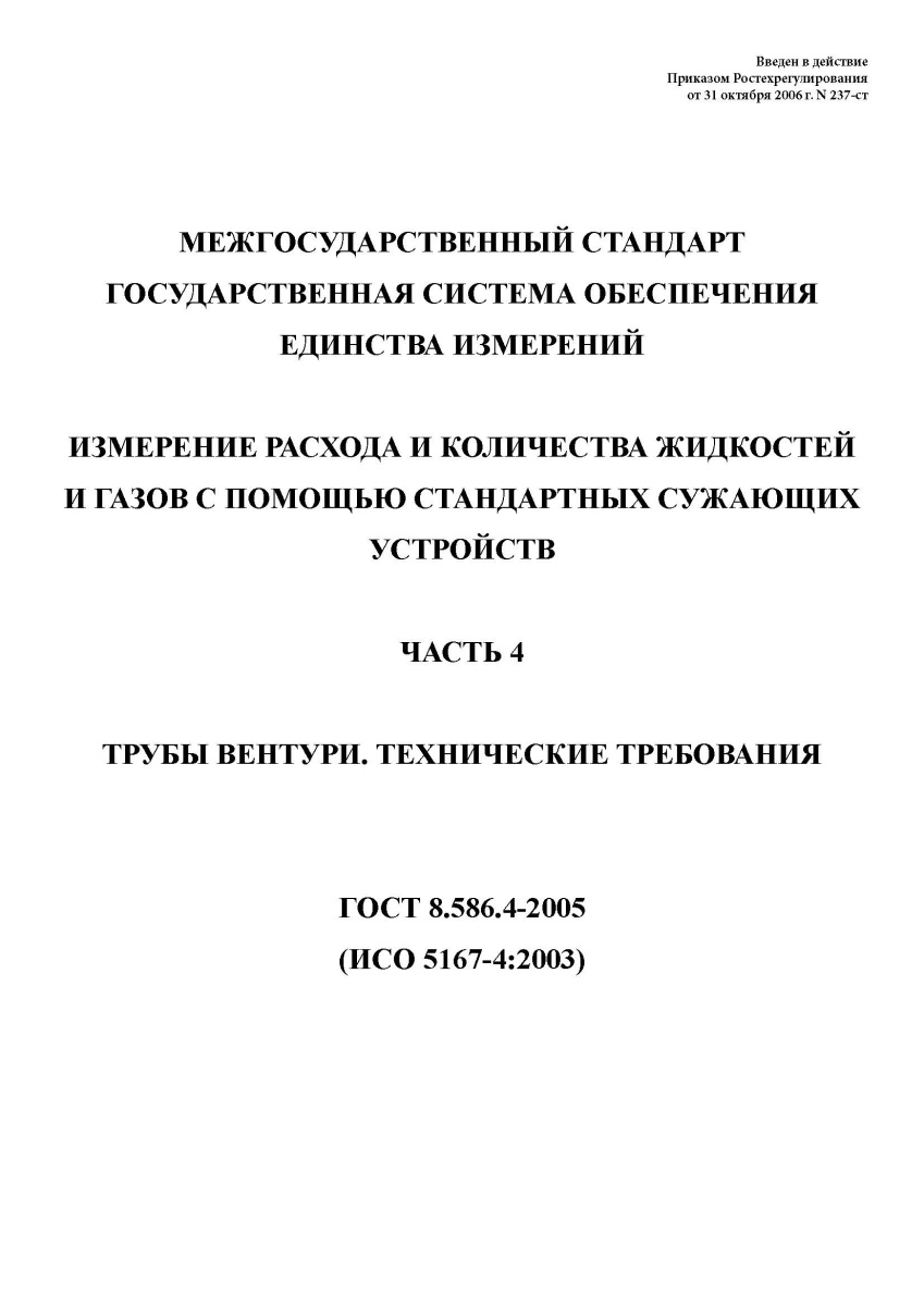 ГОСТ 8.586.4-2005.Государственная система обеспечения единства измерений.Измерение расхода и количес