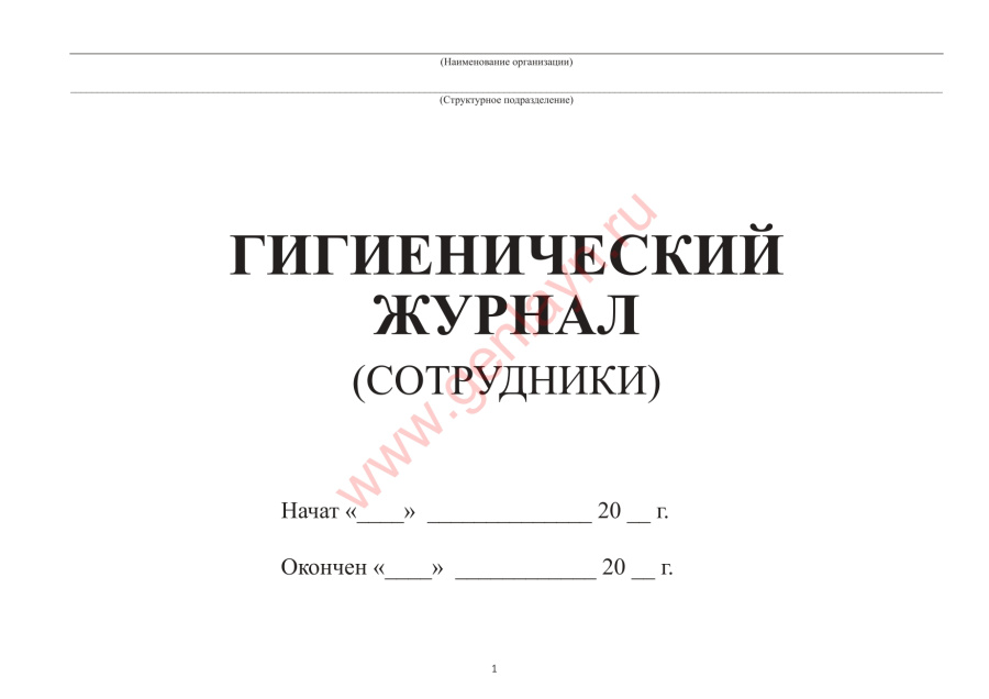 Гигиенический журнал (сотрудники) (СанПиН 2.3/2.4.3590-20)